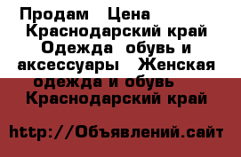 Продам › Цена ­ 1 900 - Краснодарский край Одежда, обувь и аксессуары » Женская одежда и обувь   . Краснодарский край